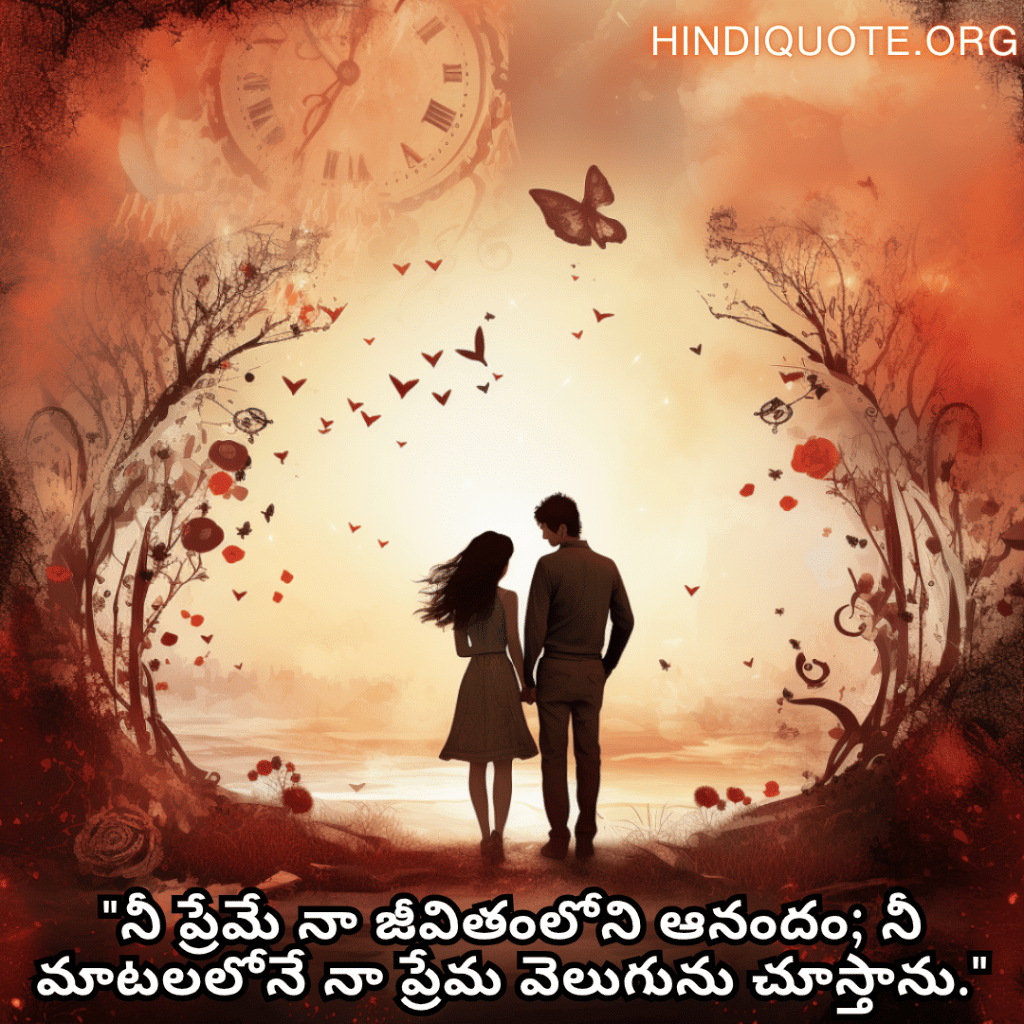 Romantic Quotes In Telugu For Your Girlfriend "నీ ప్రేమే నా జీవితంలోని ఆనందం; నీ మాటలలోనే నా ప్రేమ వెలుగును చూస్తాను."