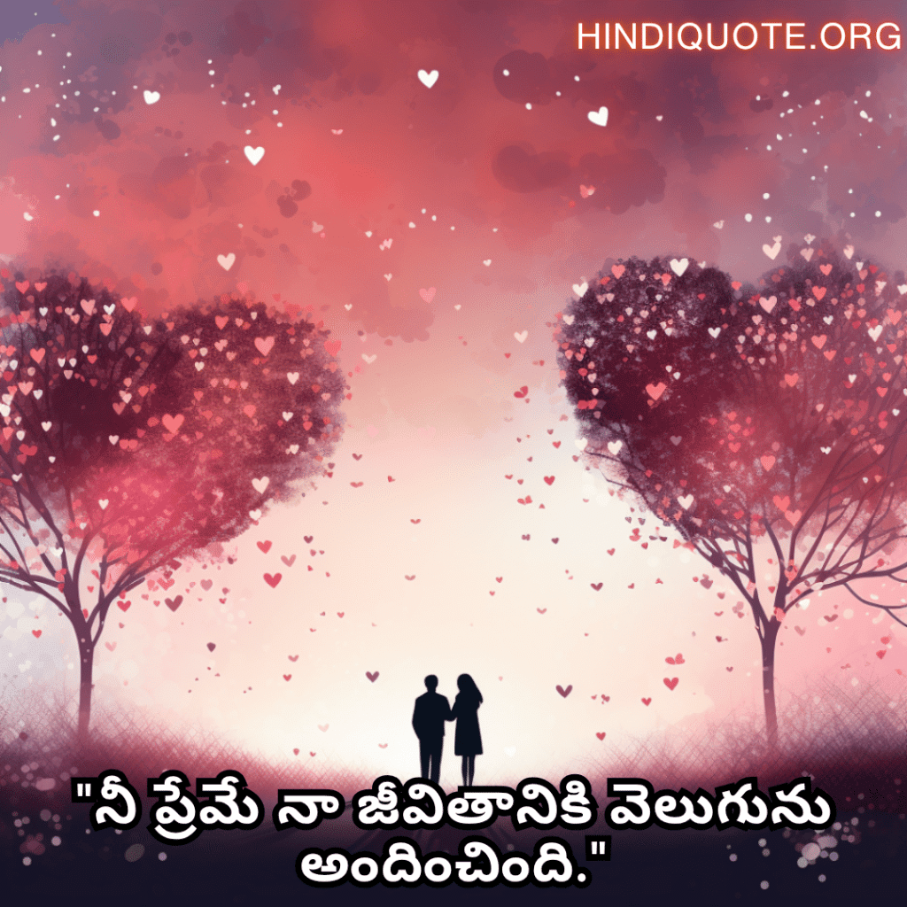 Romantic Quotes In Telugu For Your Husband "నీ ప్రేమే నా జీవితానికి వెలుగును అందించింది."