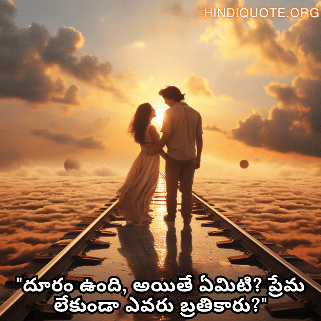 Romantic Quotes In Telugu For Long Distance Relationships "దూరం ఉంది, అయితే ఏమిటి? ప్రేమ లేకుండా ఎవరు బ్రతికారు?"