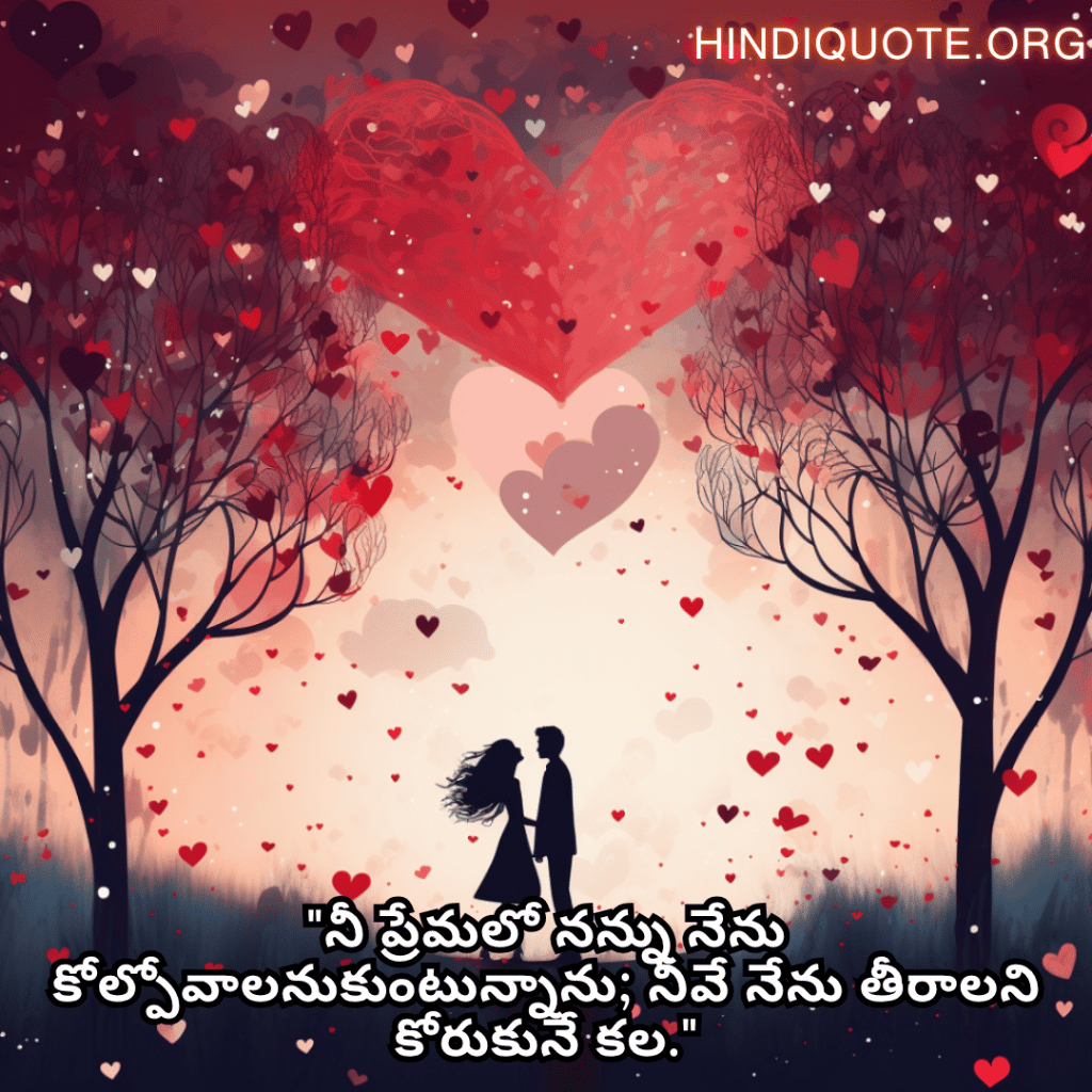 Romantic Quotes In Telugu For Your Wife "నీ ప్రేమలో నన్ను నేను కోల్పోవాలనుకుంటున్నాను; నీవే నేను తీరాలని కోరుకునే కల."