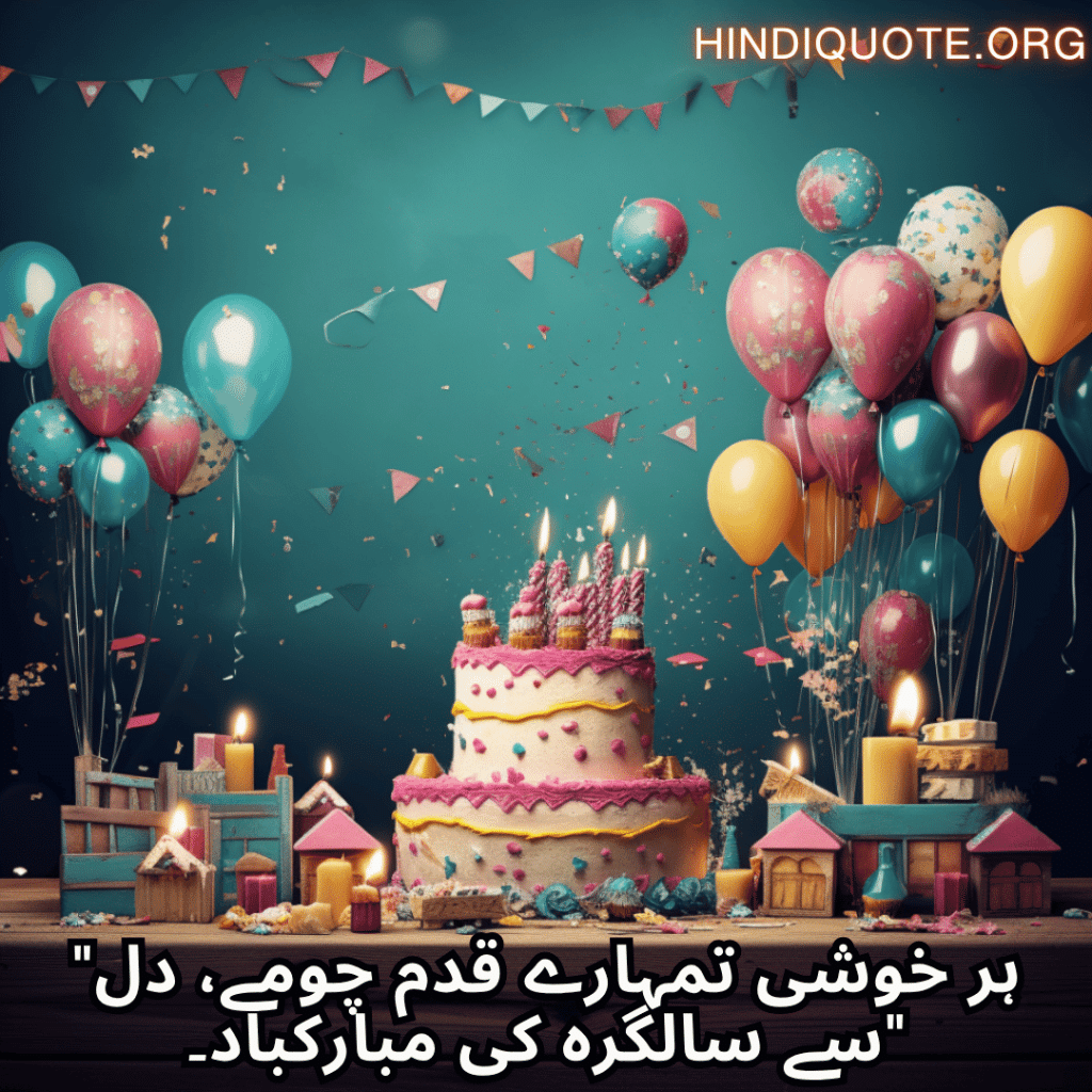 Happy Birthday Wishes In Urdu For Your Wife "ہر خوشی تمہارے قدم چومے، دل سے سالگرہ کی مبارکباد۔"