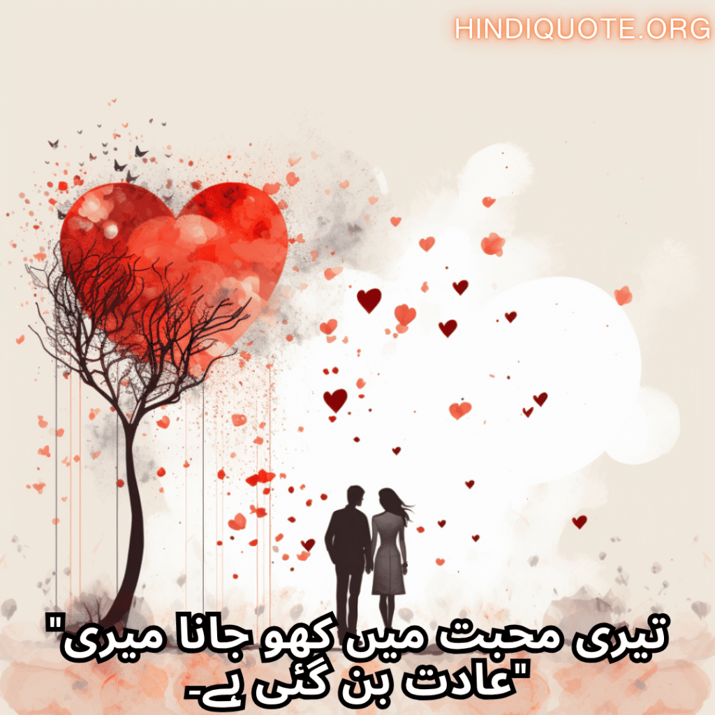 Romantic Shayari In Urdu For Your Boyfriend "تیری محبت میں کھو جانا میری عادت بن گئی ہے۔"