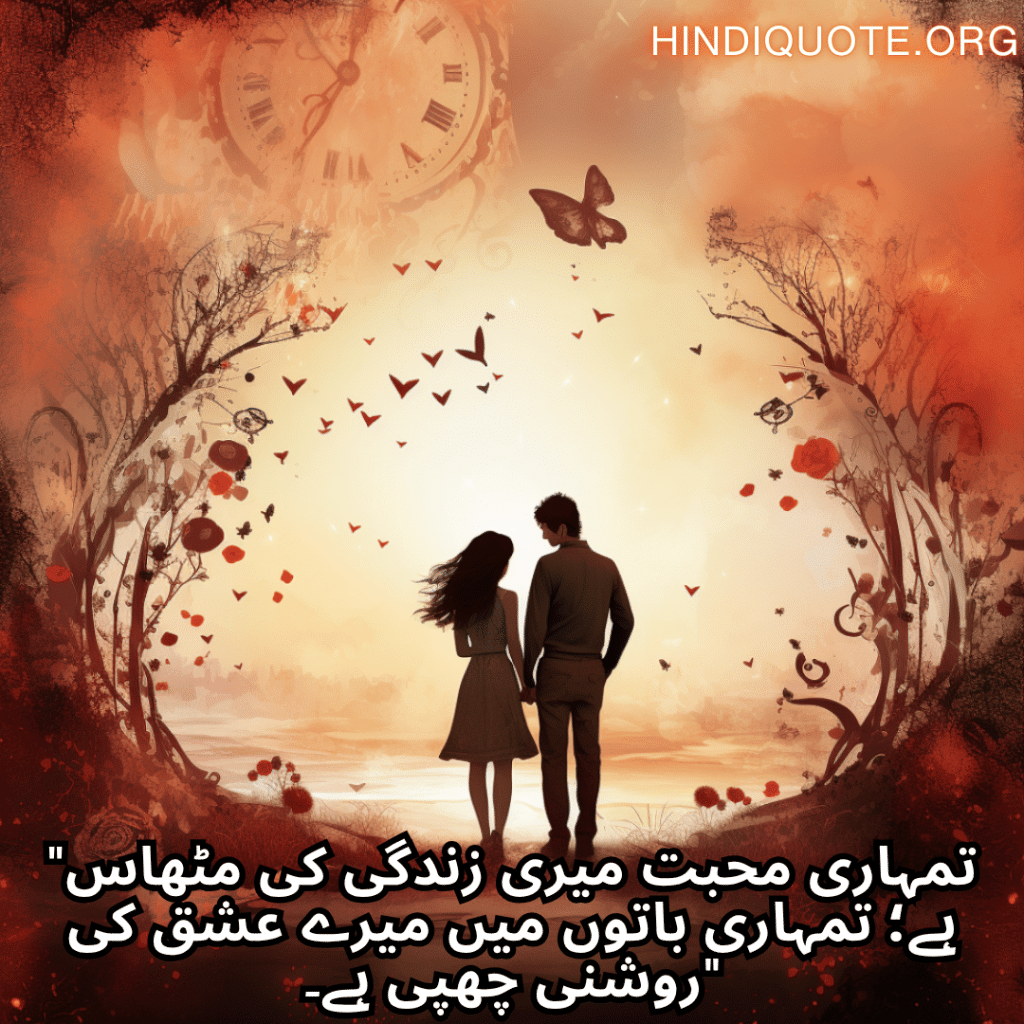 Romantic Shayari In Urdu For Your Girlfriend "تمہاری محبت میری زندگی کی مٹھاس ہے؛ تمہاری باتوں میں میرے عشق کی روشنی چھپی ہے۔"