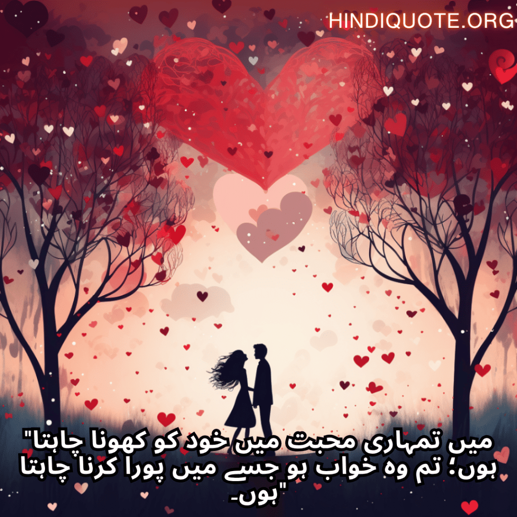 Romantic Shayari In Urdu For Your Wife "میں تمہاری محبت میں خود کو کھونا چاہتا ہوں؛ تم وہ خواب ہو جسے میں پورا کرنا چاہتا ہوں۔"