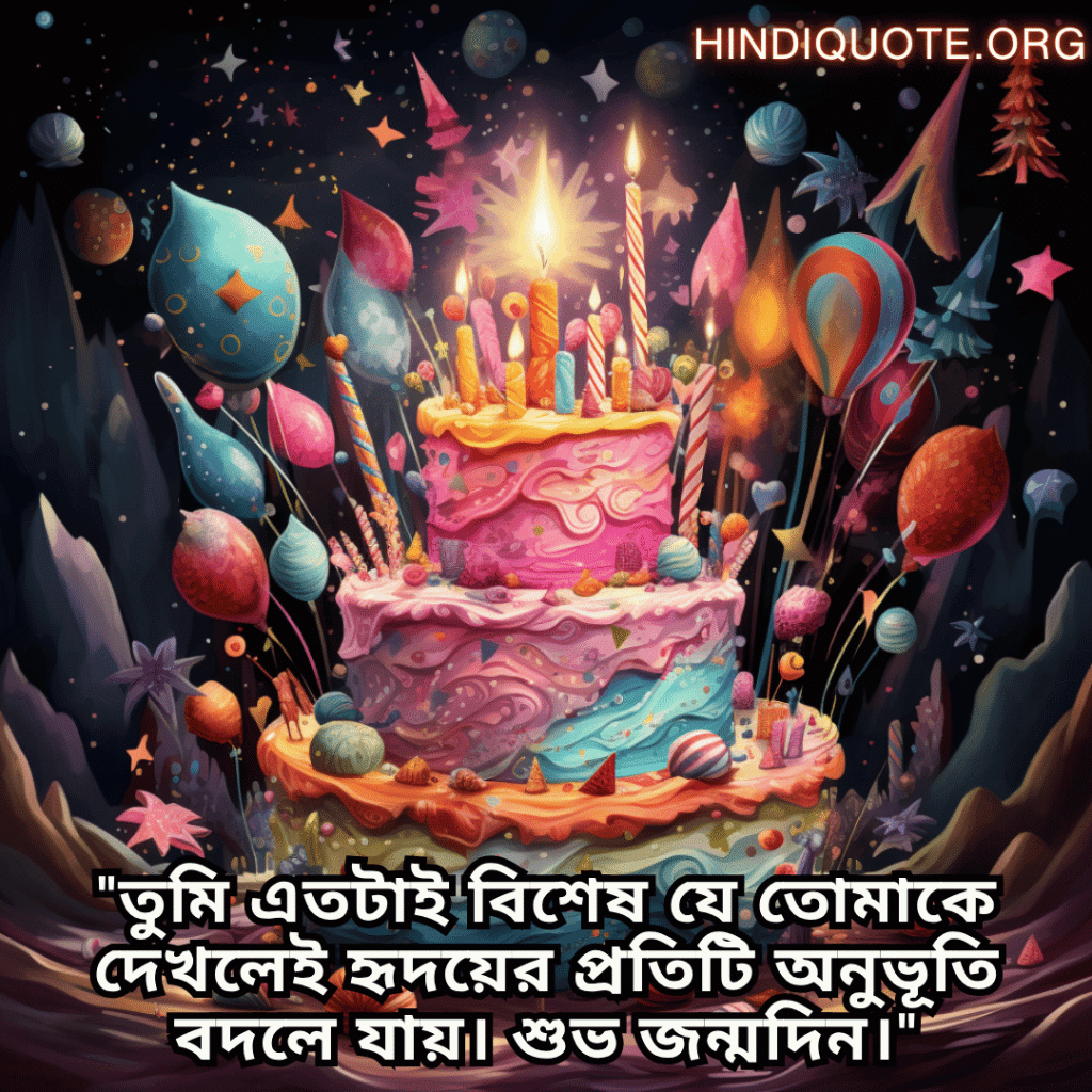 Happy Birthday Wishes In Bengali For Your Wife "তুমি এতটাই বিশেষ যে তোমাকে দেখলেই হৃদয়ের প্রতিটি অনুভূতি বদলে যায়। শুভ জন্মদিন।"