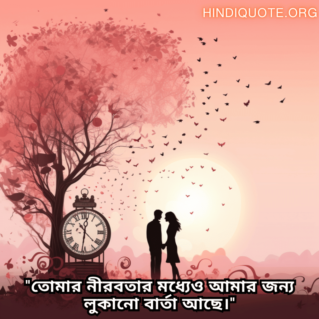 Romantic Quotes In Bengali For Your Crush "তোমার নীরবতার মধ্যেও আমার জন্য লুকানো বার্তা আছে।"