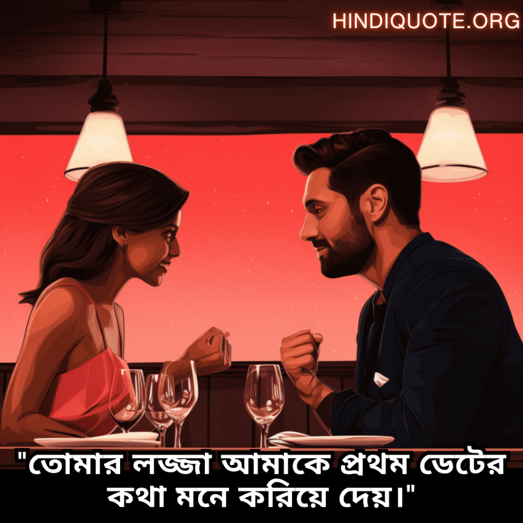 Romantic Shayari In Bengali For First Dates "তোমার লজ্জা আমাকে প্রথম ডেটের কথা মনে করিয়ে দেয়।"