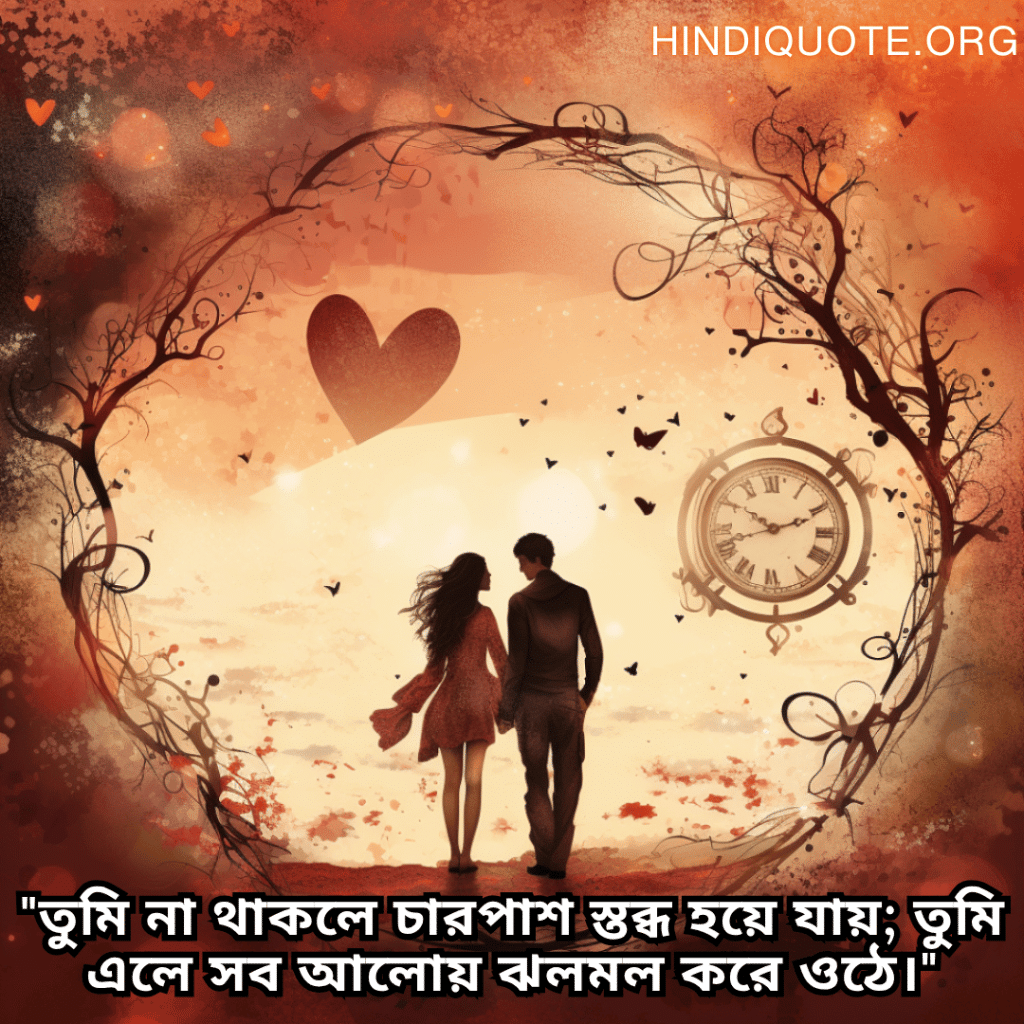 Romantic Shayari In Bengali For Your Girlfriend "তুমি না থাকলে চারপাশ স্তব্ধ হয়ে যায়; তুমি এলে সব আলোয় ঝলমল করে ওঠে।"