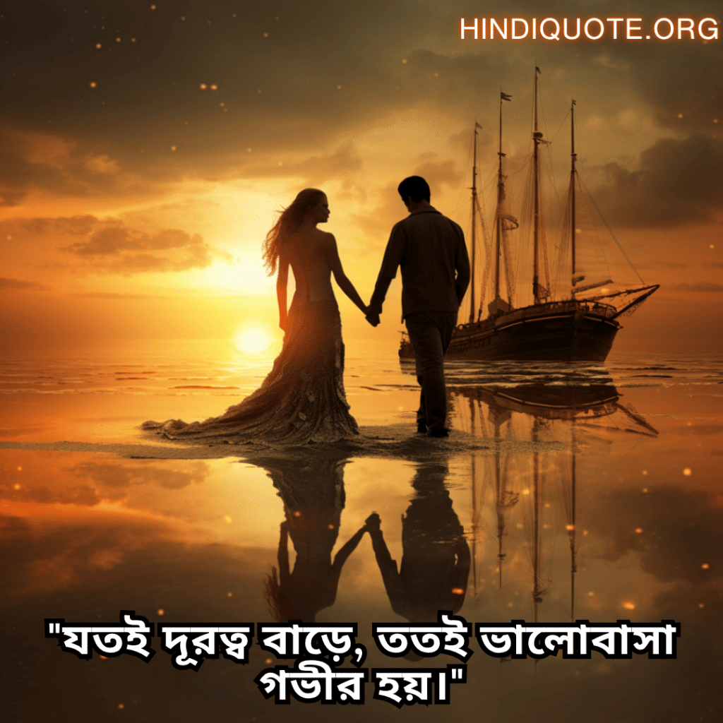 Romantic Quotes In Bengali For Long Distance Relationships "যতই দূরত্ব বাড়ে, ততই ভালোবাসা গভীর হয়।"