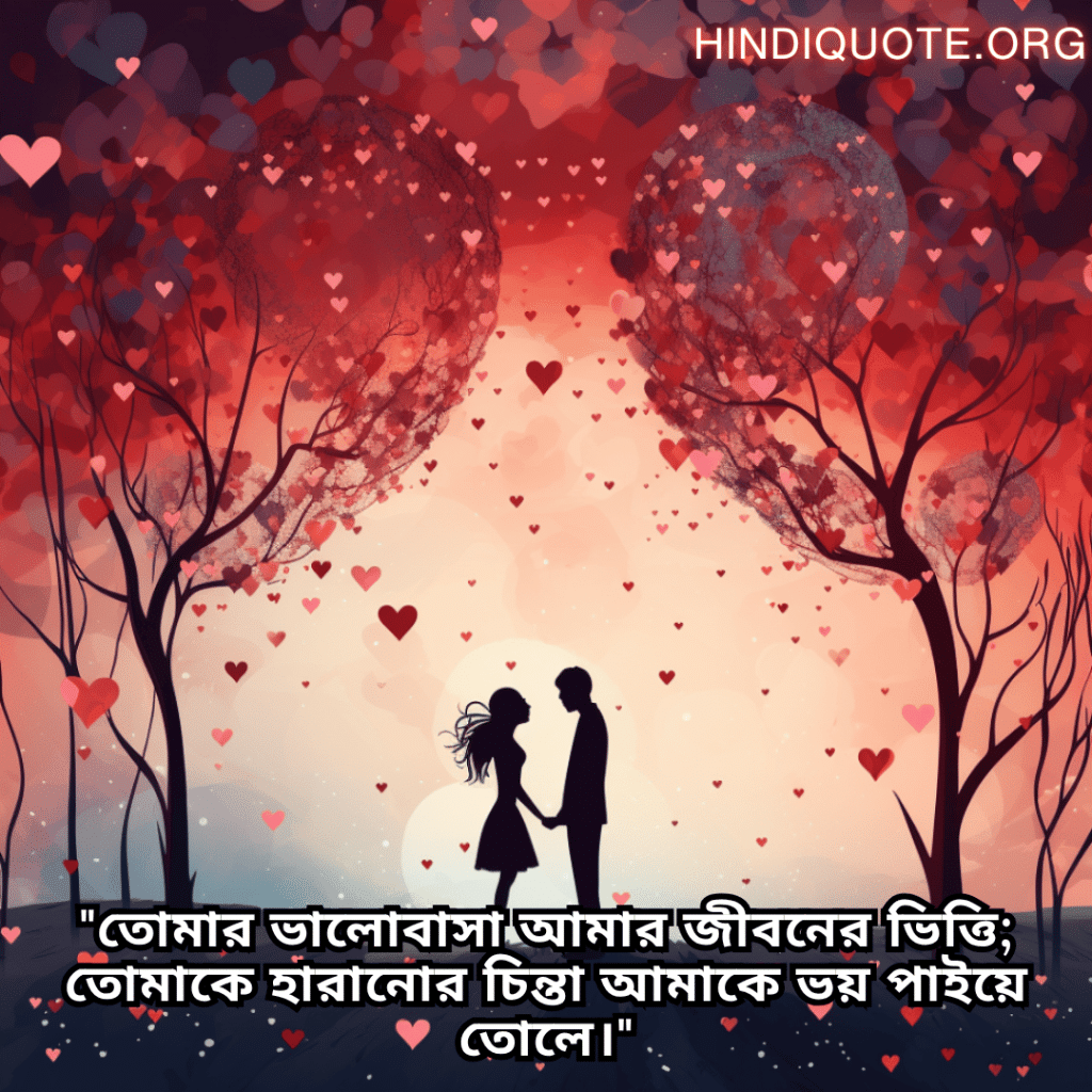 Romantic Shayari In Bengali For Your Wife "তোমার ভালোবাসা আমার জীবনের ভিত্তি; তোমাকে হারানোর চিন্তা আমাকে ভয় পাইয়ে তোলে।"