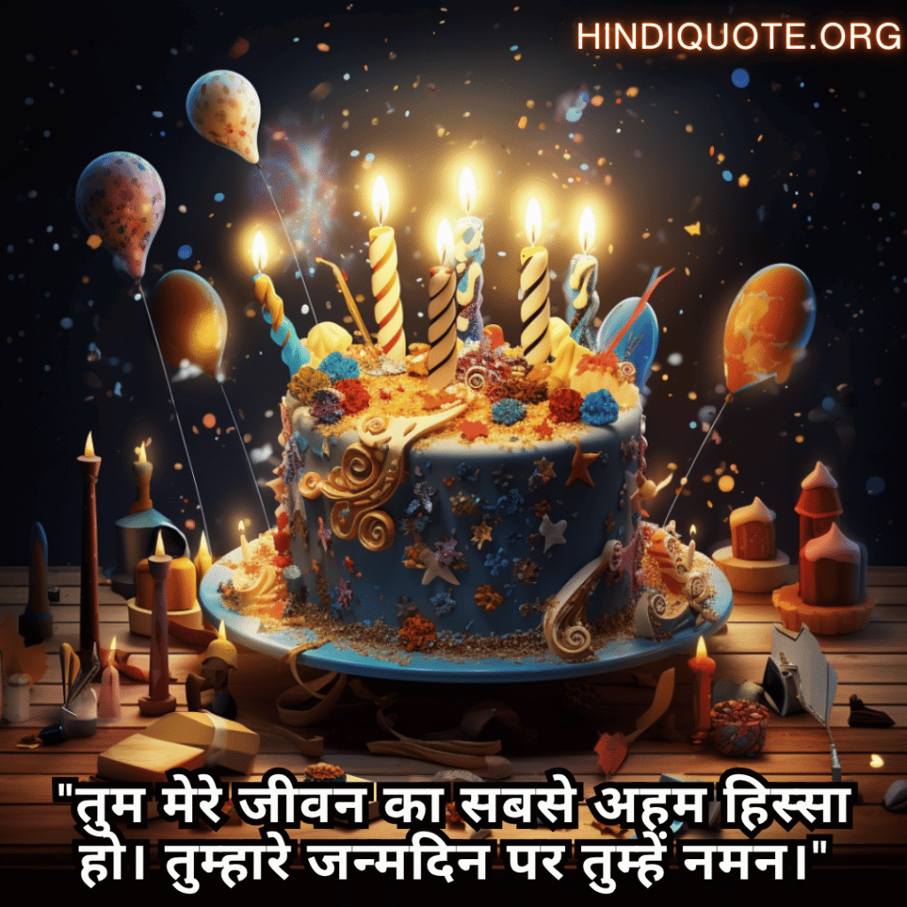 Happy Birthday Wishes In Hindi For Your Husband "तुम मेरे जीवन का सबसे अहम हिस्सा हो। तुम्हारे जन्मदिन पर तुम्हें नमन।"