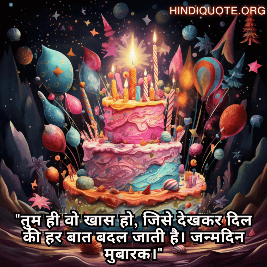 Happy Birthday Wishes In Hindi For Your Wife "तुम ही वो खास हो, जिसे देखकर दिल की हर बात बदल जाती है। जन्मदिन मुबारक।"