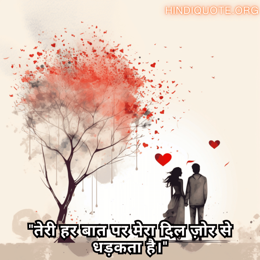Romantic Shayari In Hindi For Your Boyfriend "तेरी हर बात पर मेरा दिल ज़ोर से धड़कता है।"