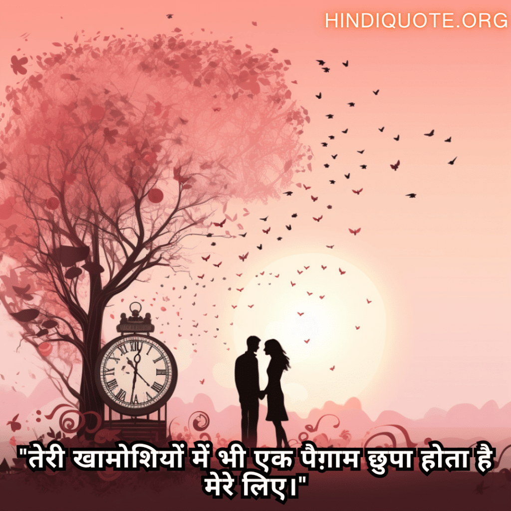 Romantic Shayari For Your Crush "तेरी खामोशियों में भी एक पैग़ाम छुपा होता है मेरे लिए।"