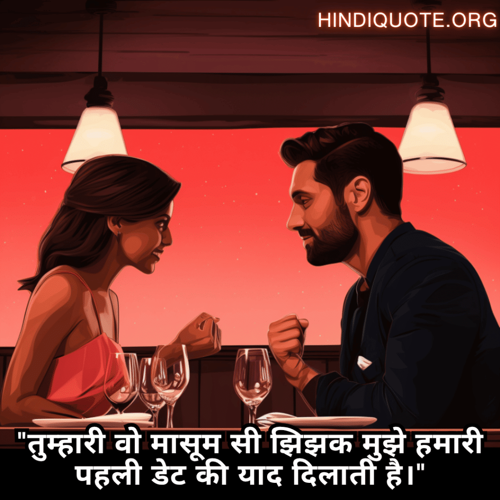 Romantic Shayari In Hindi For First Dates "तुम्हारी वो मासूम सी झिझक मुझे हमारी पहली डेट की याद दिलाती है।"