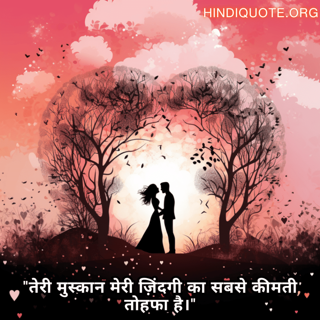 Romantic Shayari For Your Fiancé "तेरी मुस्कान मेरी ज़िंदगी का सबसे कीमती तोहफा है।"