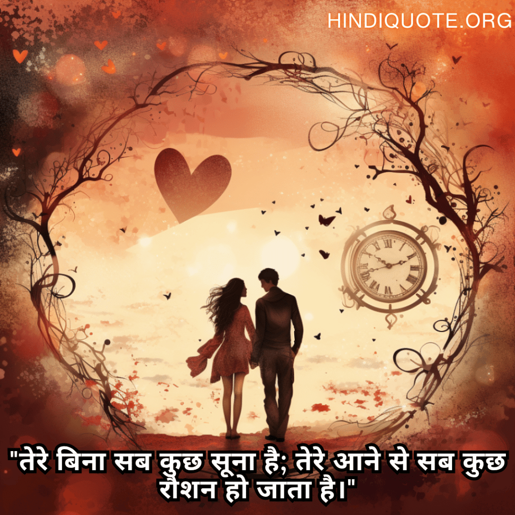 Romantic Shayari In Hindi For Your Girlfriend "तेरे बिना सब कुछ सूना है; तेरे आने से सब कुछ रौशन हो जाता है।"