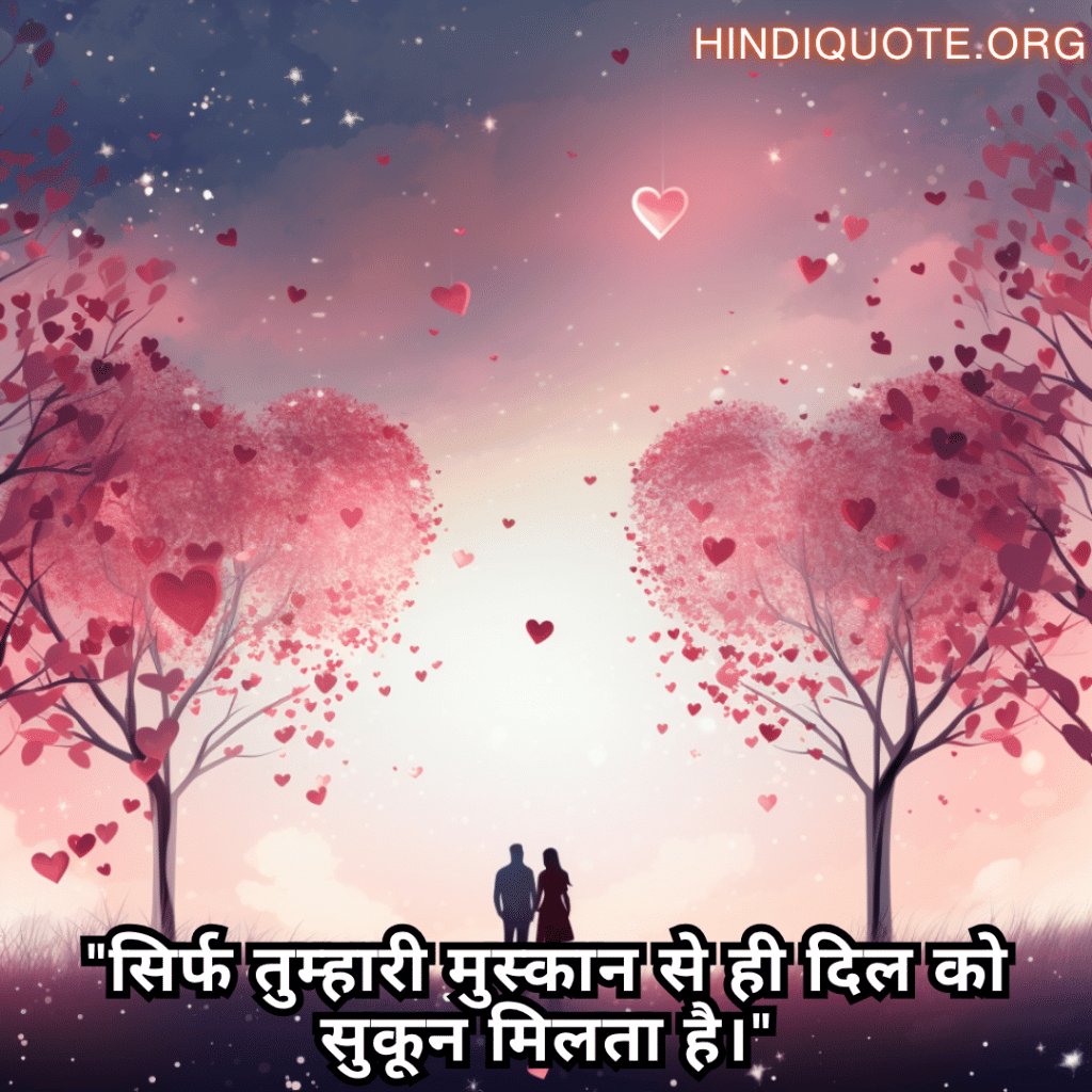 Romantic Shayari In Hindi For Your Husband "सिर्फ तुम्हारी मुस्कान से ही दिल को सुकून मिलता है।"