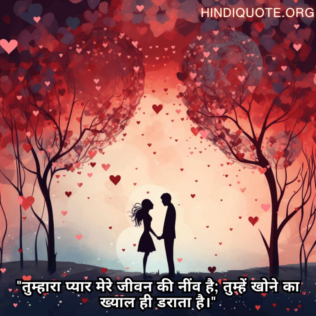 Romantic Shayari In Hindi For Your Wife "तुम्हारा प्यार मेरे जीवन की नींव है; तुम्हें खोने का ख्याल ही डराता है।"
