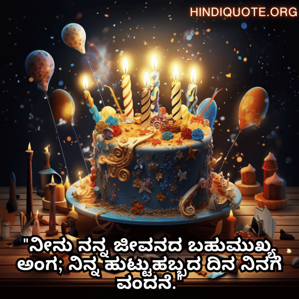 Happy Birthday Wishes In Kannada For Your Husband "ನೀನು ನನ್ನ ಜೀವನದ ಬಹುಮುಖ್ಯ ಅಂಗ; ನಿನ್ನ ಹುಟ್ಟುಹಬ್ಬದ ದಿನ ನಿನಗೆ ವಂದನೆ."