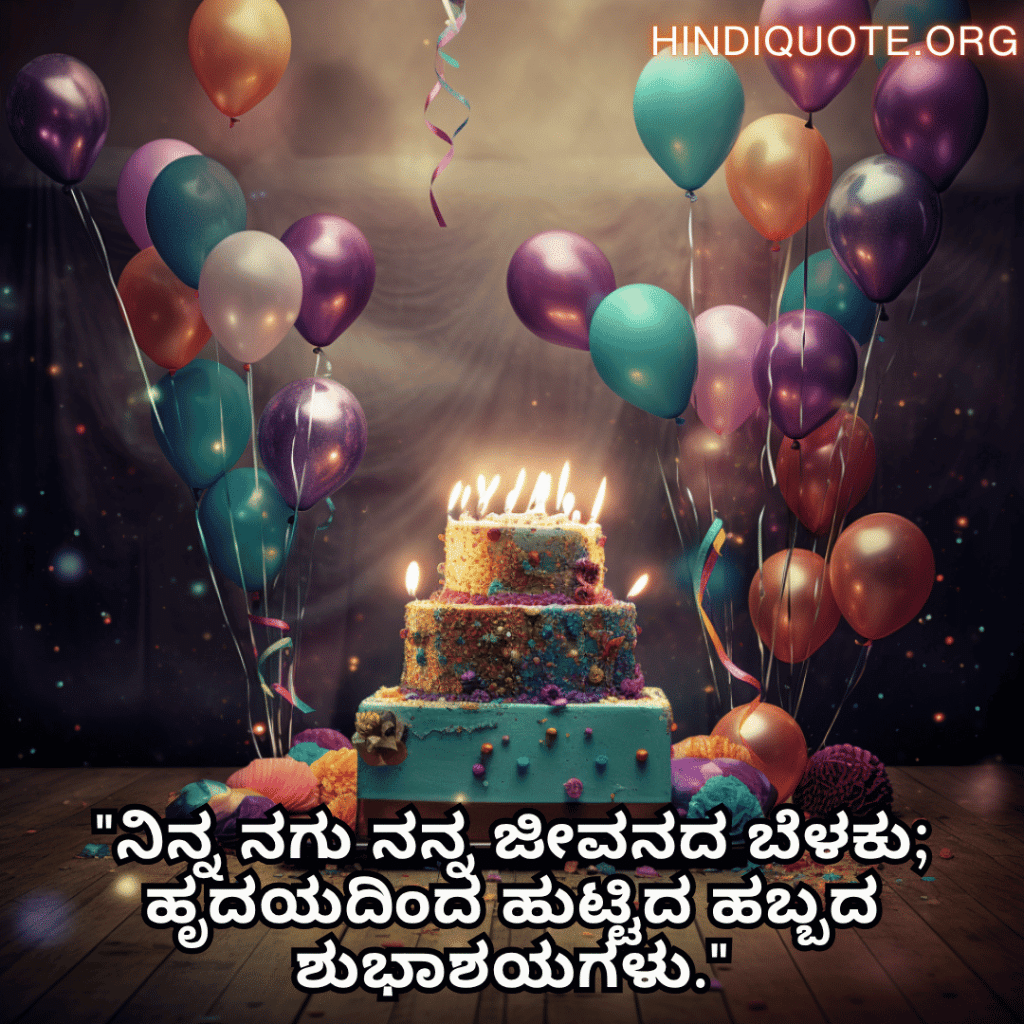 Happy Birthday Wishes In Kannada For Your Sister "ನಿನ್ನ ನಗು ನನ್ನ ಜೀವನದ ಬೆಳಕು; ಹೃದಯದಿಂದ ಹುಟ್ಟಿದ ಹಬ್ಬದ ಶುಭಾಶಯಗಳು."
