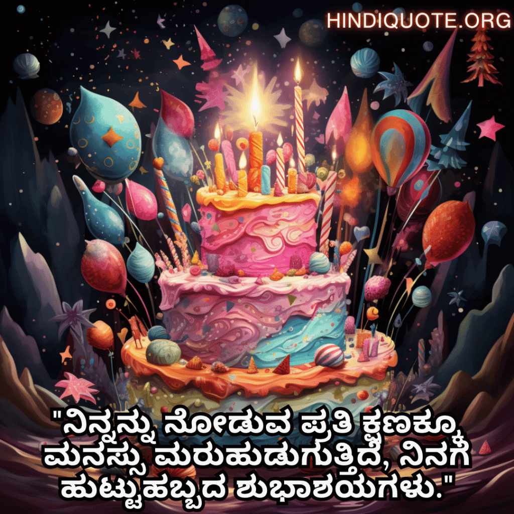 Happy Birthday Wishes In Kannada For Your Wife "ನಿನ್ನನ್ನು ನೋಡುವ ಪ್ರತಿ ಕ್ಷಣಕ್ಕೂ ಮನಸ್ಸು ಮರುಹುಡುಗುತ್ತಿದೆ, ನಿನಗೆ ಹುಟ್ಟುಹಬ್ಬದ ಶುಭಾಶಯಗಳು."