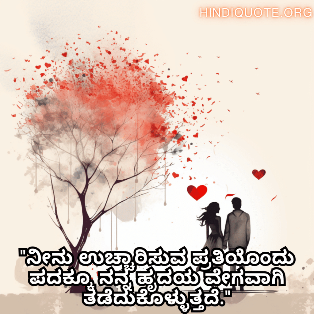 Romantic Quotes In Kannada For Your Boyfriend "ನೀನು ಉಚ್ಚಾರಿಸುವ ಪ್ರತಿಯೊಂದು ಪದಕ್ಕೂ ನನ್ನ ಹೃದಯ ವೇಗವಾಗಿ ತಡೆದುಕೊಳ್ಳುತ್ತದೆ."