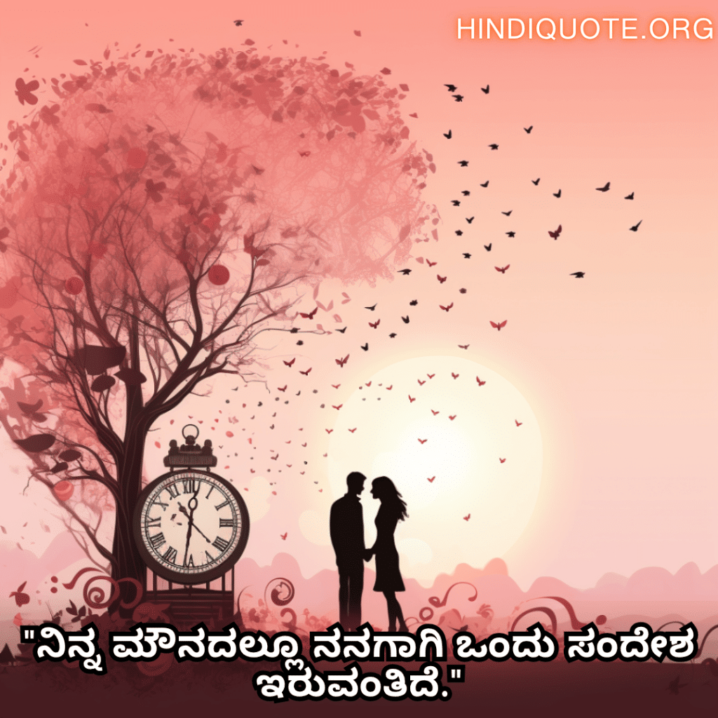 Romantic Quotes In Kannada For Your Crush "ನಿನ್ನ ಮೌನದಲ್ಲೂ ನನಗಾಗಿ ಒಂದು ಸಂದೇಶ ಇರುವಂತಿದೆ."