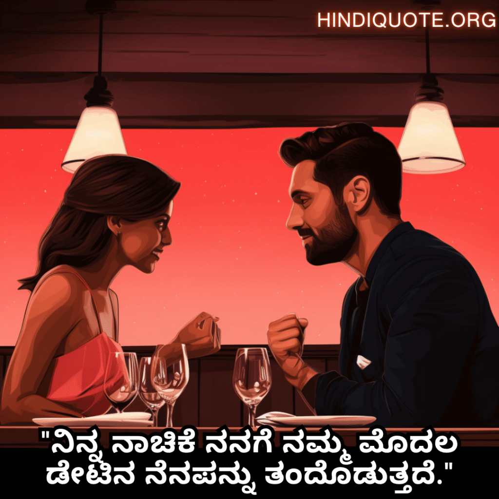 Romantic Quotes In Kannada For First Dates "ನಿನ್ನ ನಾಚಿಕೆ ನನಗೆ ನಮ್ಮ ಮೊದಲ ಡೇಟಿನ ನೆನಪನ್ನು ತಂದೊಡುತ್ತದೆ."