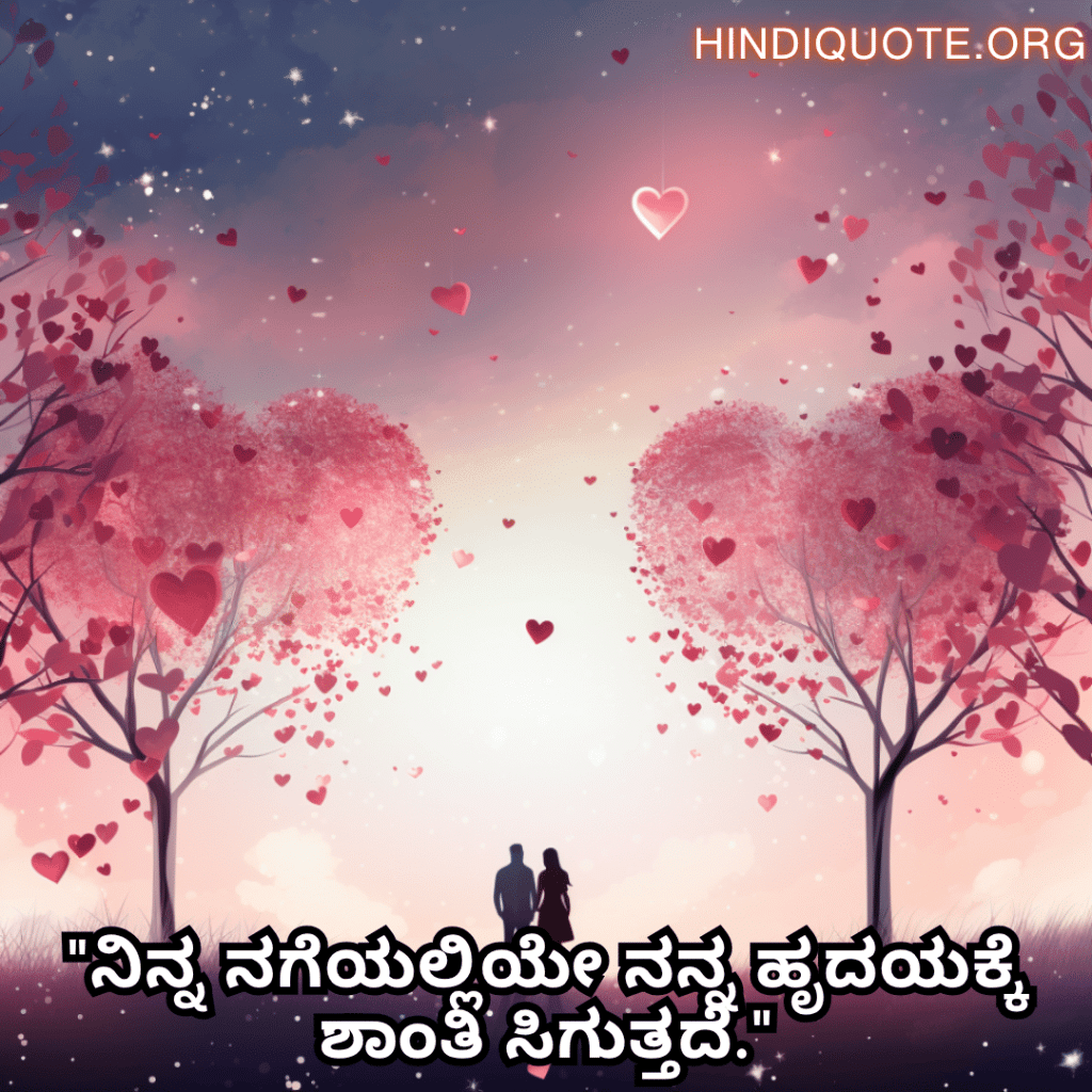 Romantic Quotes In Kannada For Your Husband "ನಿನ್ನ ನಗೆಯಲ್ಲಿಯೇ ನನ್ನ ಹೃದಯಕ್ಕೆ ಶಾಂತಿ ಸಿಗುತ್ತದೆ."