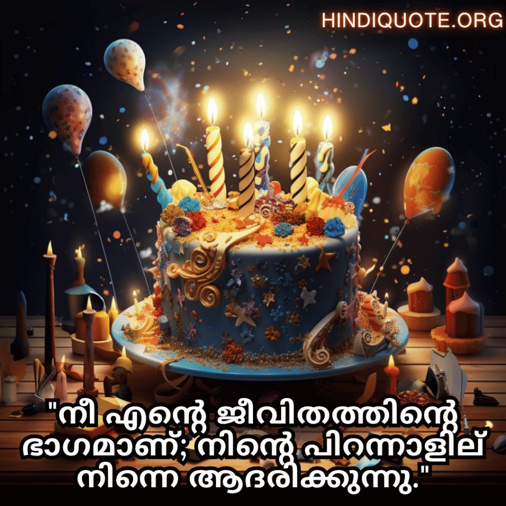 Happy Birthday Wishes In Malayalam For Your Husband "നീ എന്റെ ജീവിതത്തിന്റെ ഭാഗമാണ്; നിന്റെ പിറന്നാളില്‍ നിന്നെ ആദരിക്കുന്നു."
