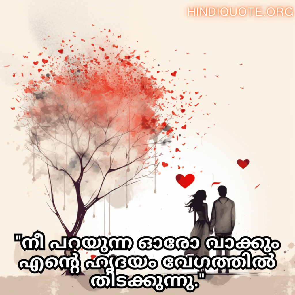 Romantic Quotes In Malayalam For Your Boyfriend "നീ പറയുന്ന ഓരോ വാക്കും എന്റെ ഹൃദയം വേഗത്തിൽ തിടക്കുന്നു."