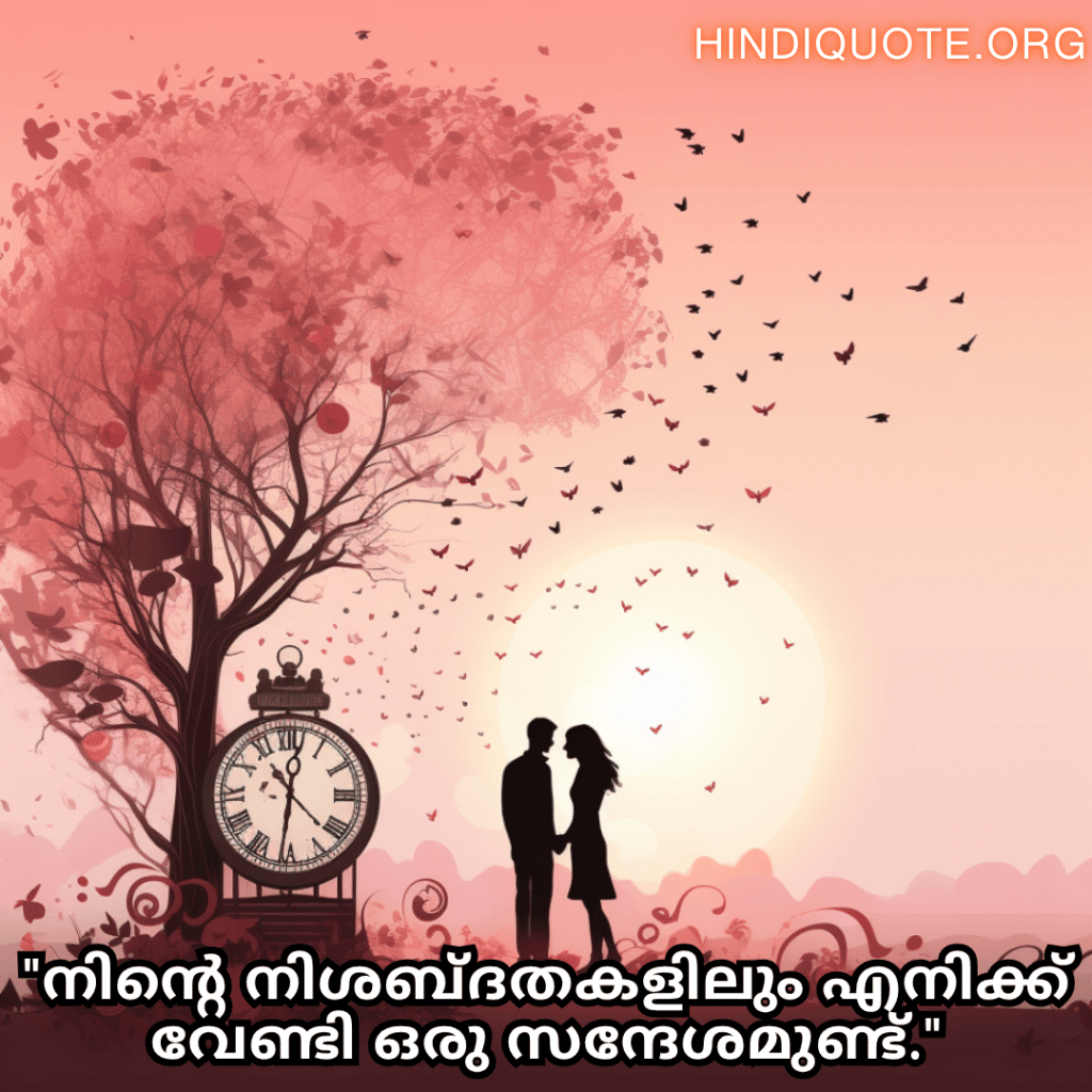 Romantic Quotes In Malayalam For Your Crush "നിന്റെ നിശബ്ദതകളിലും എനിക്ക് വേണ്ടി ഒരു സന്ദേശമുണ്ട്."