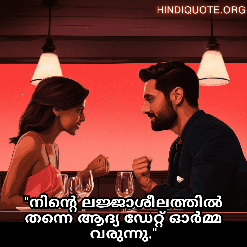 Romantic Quotes In Malayalam For First Dates "നിന്റെ ലജ്ജാശീലത്തിൽ തന്നെ ആദ്യ ഡേറ്റ് ഓർമ്മ വരുന്നു."