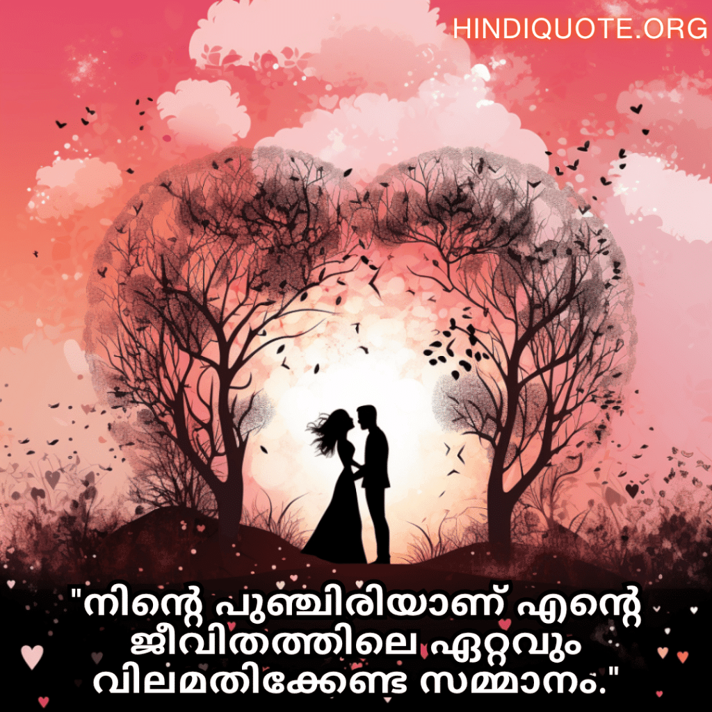 Romantic Quotes In Malayalam For Your Fiancé "നിന്റെ പുഞ്ചിരിയാണ് എന്റെ ജീവിതത്തിലെ ഏറ്റവും വിലമതിക്കേണ്ട സമ്മാനം."