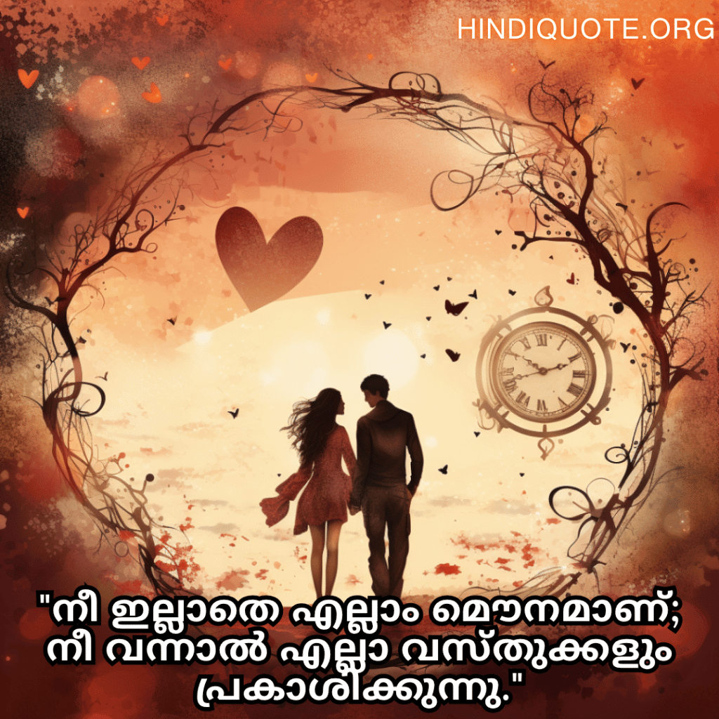 Romantic Quotes In Malayalam For Your Girlfriend "നീ ഇല്ലാതെ എല്ലാം മൌനമാണ്; നീ വന്നാൽ എല്ലാ വസ്തുക്കളും പ്രകാശിക്കുന്നു."