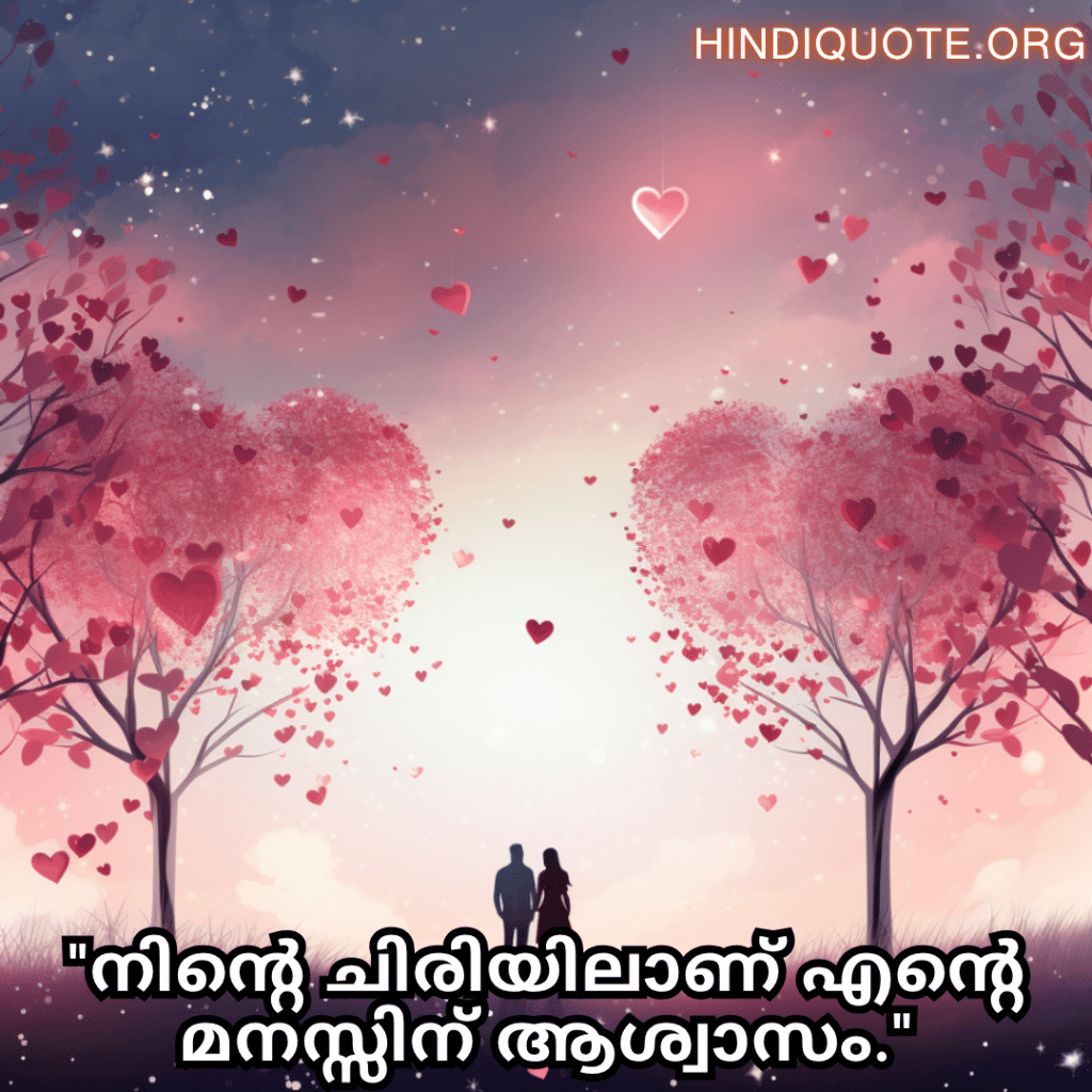 Romantic Quotes In Malayalam For Your Husband "നിന്റെ ചിരിയിലാണ് എന്റെ മനസ്സിന് ആശ്വാസം."