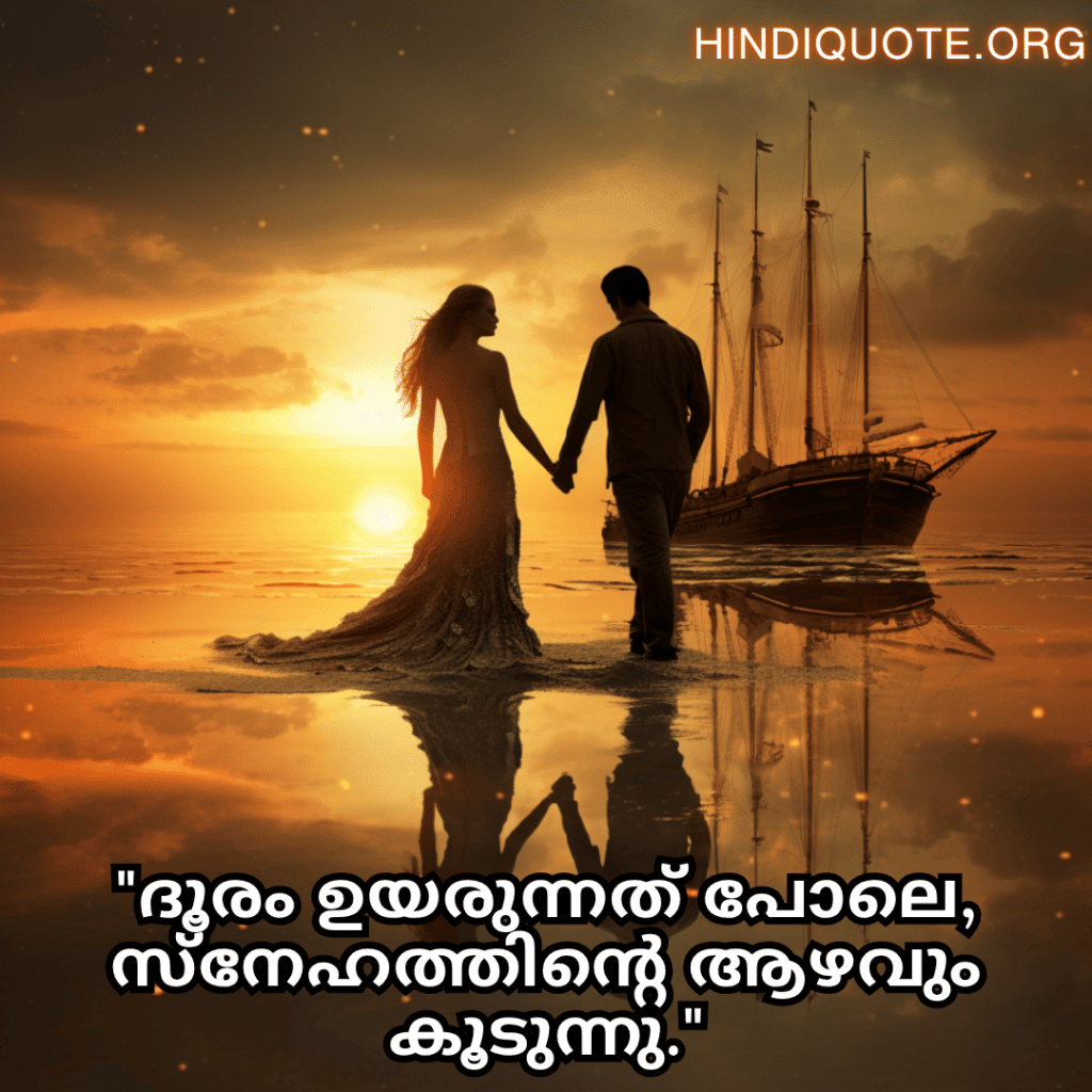 Romantic Quotes In Malayalam For Long Distance Relationships "ദൂരം ഉയരുന്നത് പോലെ, സ്നേഹത്തിന്റെ ആഴവും കൂടുന്നു."