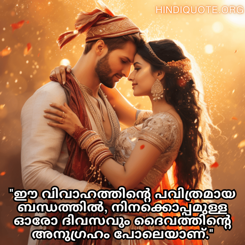 Romantic Quotes In Malayalam For Newlyweds "ഈ വിവാഹത്തിന്റെ പവിത്രമായ ബന്ധത്തിൽ, നിനക്കൊപ്പമുള്ള ഓരോ ദിവസവും ദൈവത്തിന്റെ അനുഗ്രഹം പോലെയാണ്."