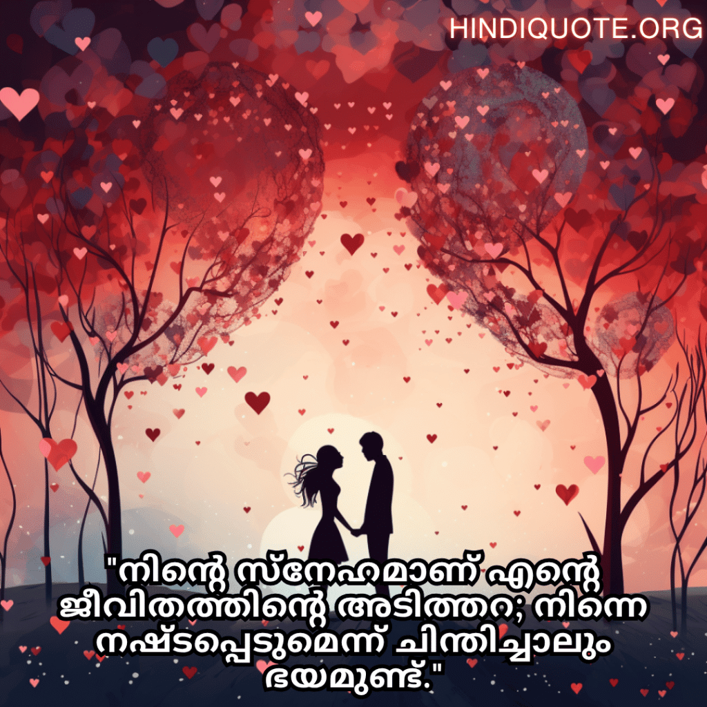 Romantic Quotes In Malayalam For Your Wife "നിന്റെ സ്‌നേഹമാണ് എന്റെ ജീവിതത്തിന്റെ അടിത്തറ; നിന്നെ നഷ്ടപ്പെടുമെന്ന് ചിന്തിച്ചാലും ഭയമുണ്ട്."