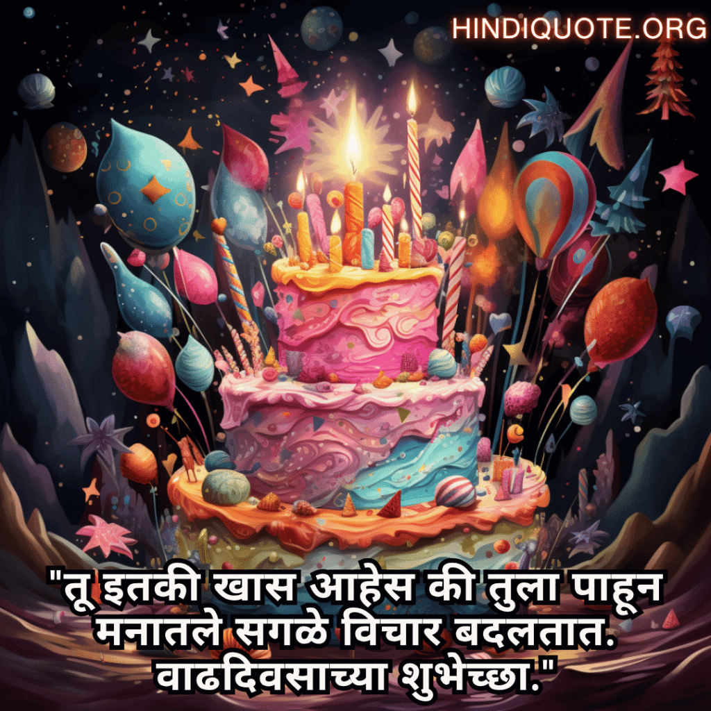 Happy Birthday Wishes In Marathi For Your Wife "तू इतकी खास आहेस की तुला पाहून मनातले सगळे विचार बदलतात. वाढदिवसाच्या शुभेच्छा."