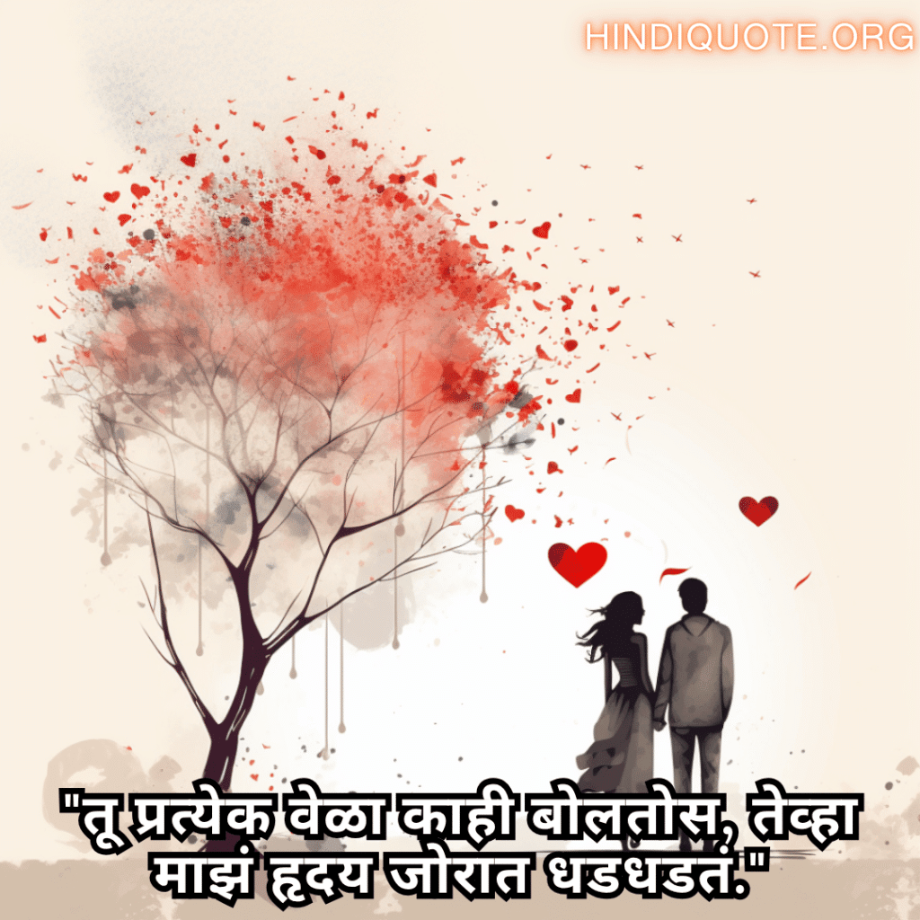 Romantic Shayari In Marathi For Your Boyfriend "तू प्रत्येक वेळा काही बोलतोस, तेव्हा माझं हृदय जोरात धडधडतं."