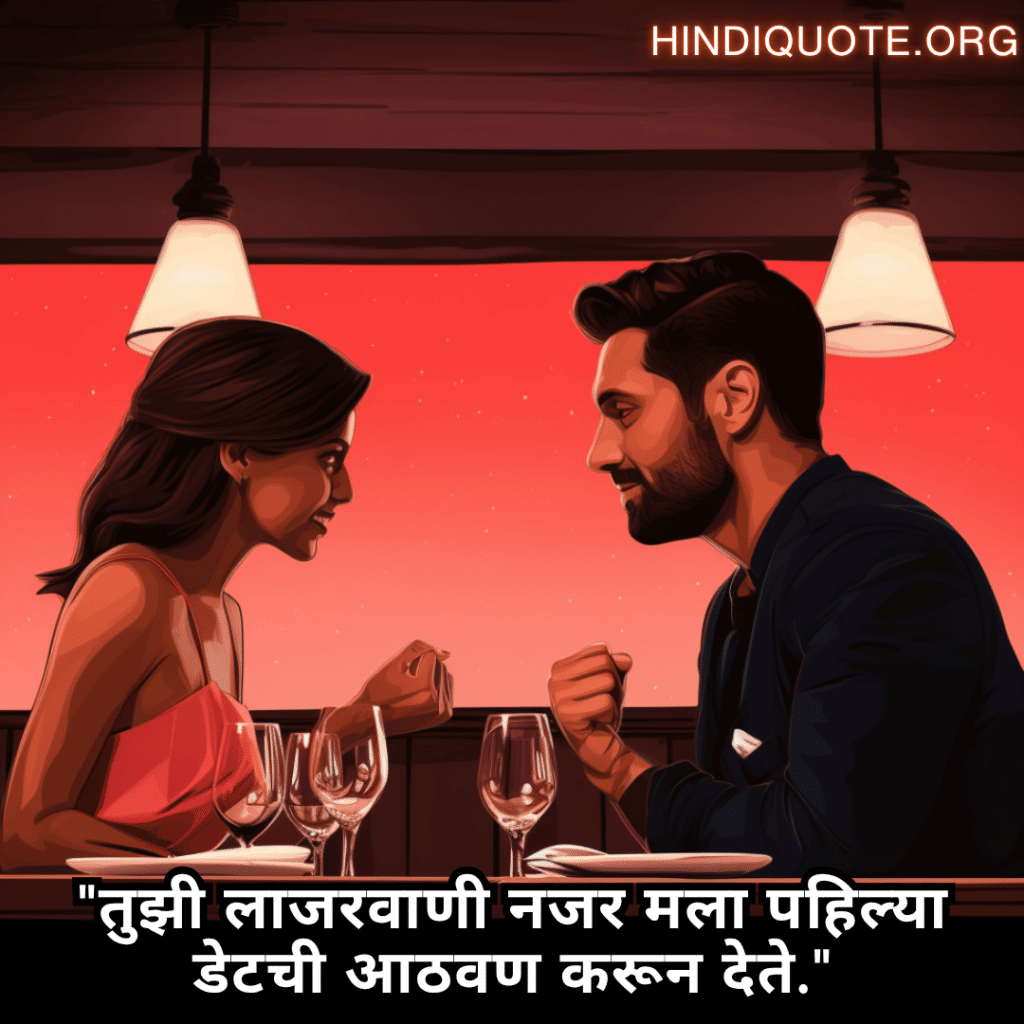 Romantic Shayari In Marathi For First Dates "तुझी लाजरवाणी नजर मला पहिल्या डेटची आठवण करून देते."