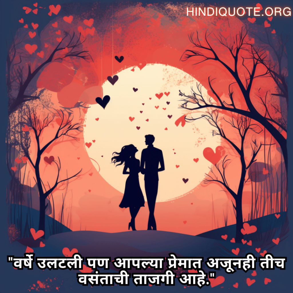 Romantic Quotes In Marathi For Your Anniversary "वर्षे उलटली पण आपल्या प्रेमात अजूनही तीच वसंताची ताजगी आहे."