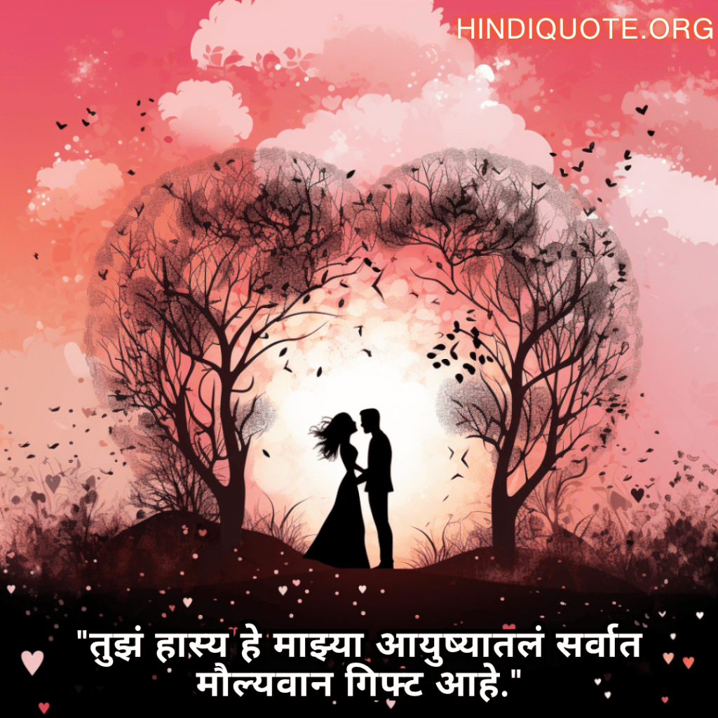 Romantic Quotes In Marathi For Your Fiancé "तुझं हास्य हे माझ्या आयुष्यातलं सर्वात मौल्यवान गिफ्ट आहे."
