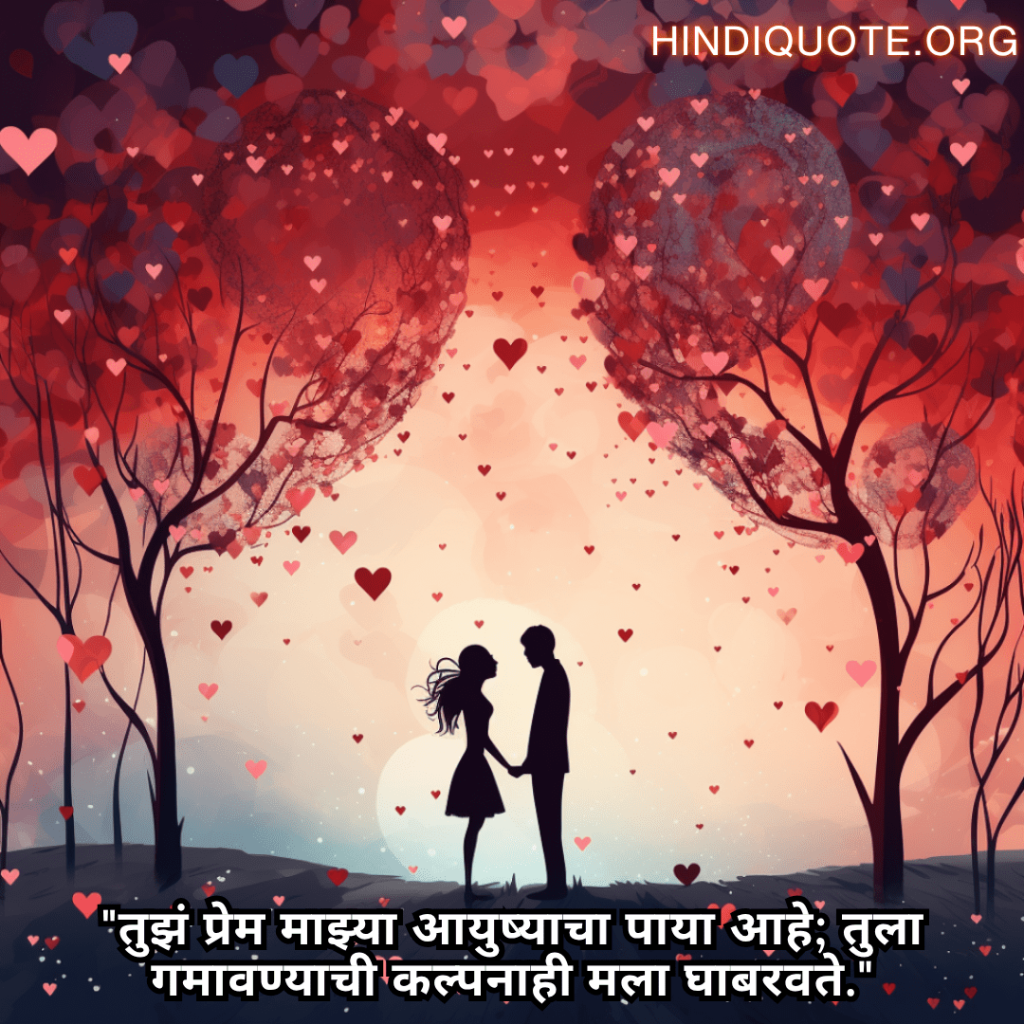 Romantic Shayari In Marathi For Your Wife "तुझं प्रेम माझ्या आयुष्याचा पाया आहे; तुला गमावण्याची कल्पनाही मला घाबरवते."