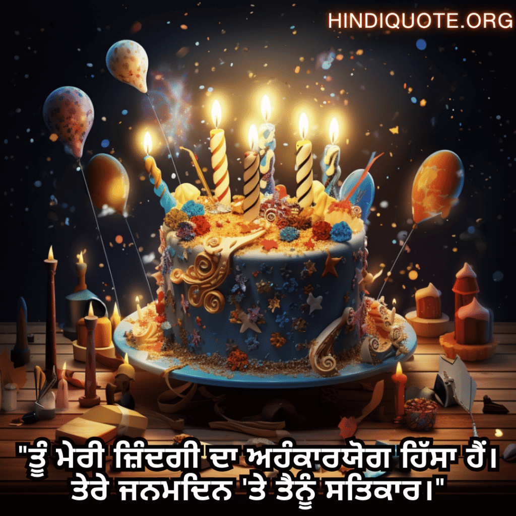 Happy Birthday Wishes In Punjabi For Your Husband "ਤੂੰ ਮੇਰੀ ਜ਼ਿੰਦਗੀ ਦਾ ਅਹੰਕਾਰਯੋਗ ਹਿੱਸਾ ਹੈਂ। ਤੇਰੇ ਜਨਮਦਿਨ 'ਤੇ ਤੈਨੂੰ ਸਤਿਕਾਰ।"