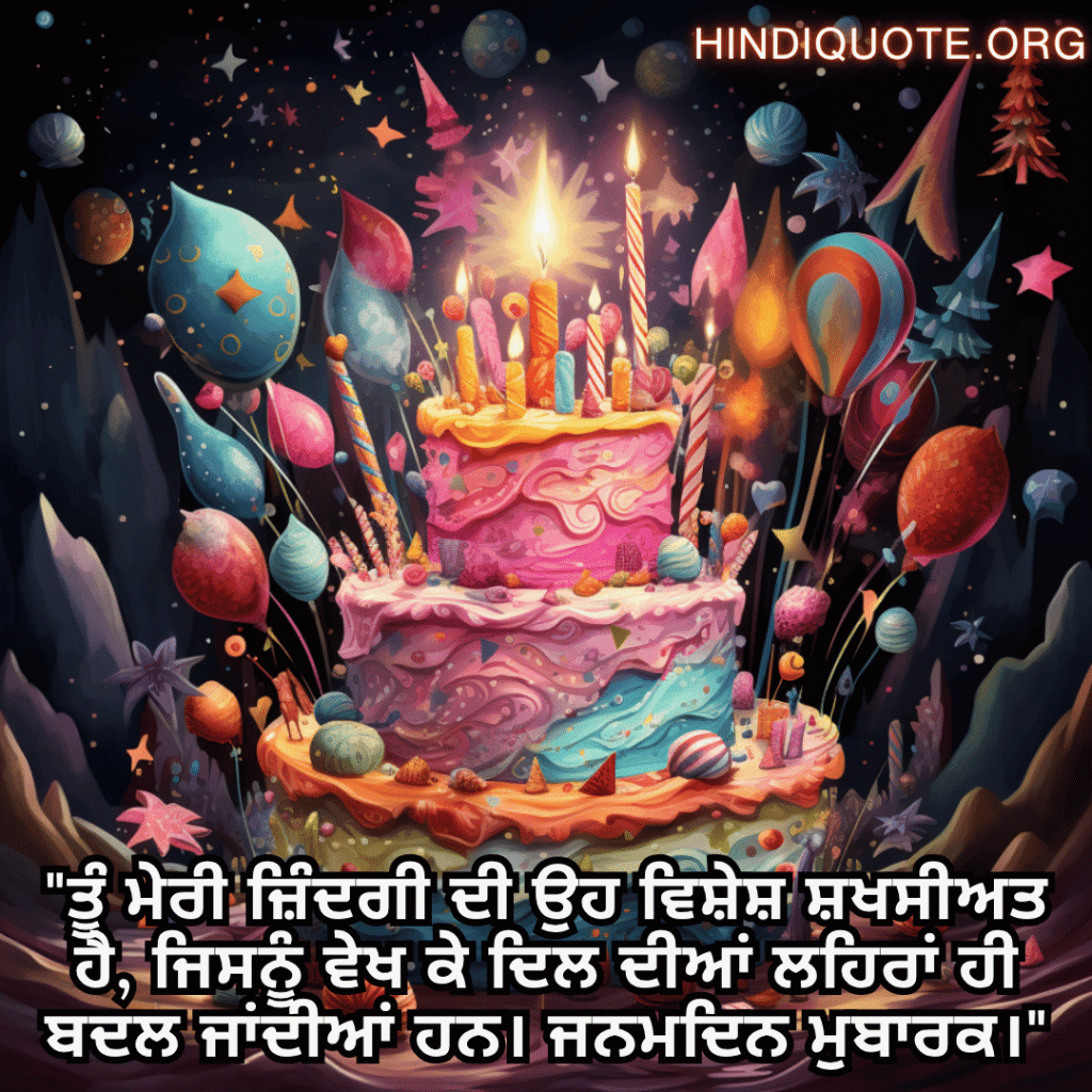 Happy Birthday Wishes In Punjabi For Your Wife "ਤੂੰ ਮੇਰੀ ਜ਼ਿੰਦਗੀ ਦੀ ਉਹ ਵਿਸ਼ੇਸ਼ ਸ਼ਖਸੀਅਤ ਹੈ, ਜਿਸਨੂੰ ਵੇਖ ਕੇ ਦਿਲ ਦੀਆਂ ਲਹਿਰਾਂ ਹੀ ਬਦਲ ਜਾਂਦੀਆਂ ਹਨ। ਜਨਮਦਿਨ ਮੁਬਾਰਕ।"