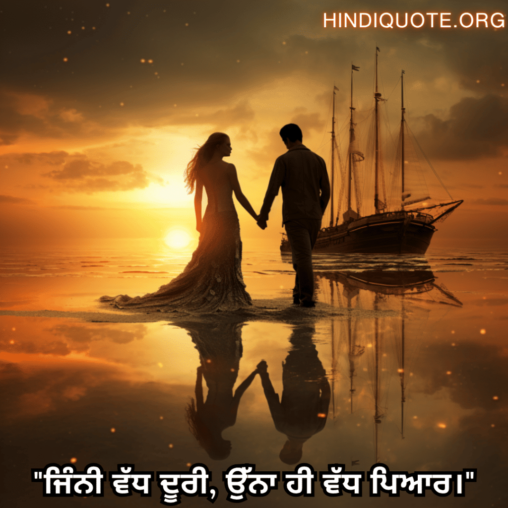 Romantic Shayari In Punjabi For Long Distance Relationships "ਜਿੰਨੀ ਵੱਧ ਦੂਰੀ, ਉੱਨਾ ਹੀ ਵੱਧ ਪਿਆਰ।"