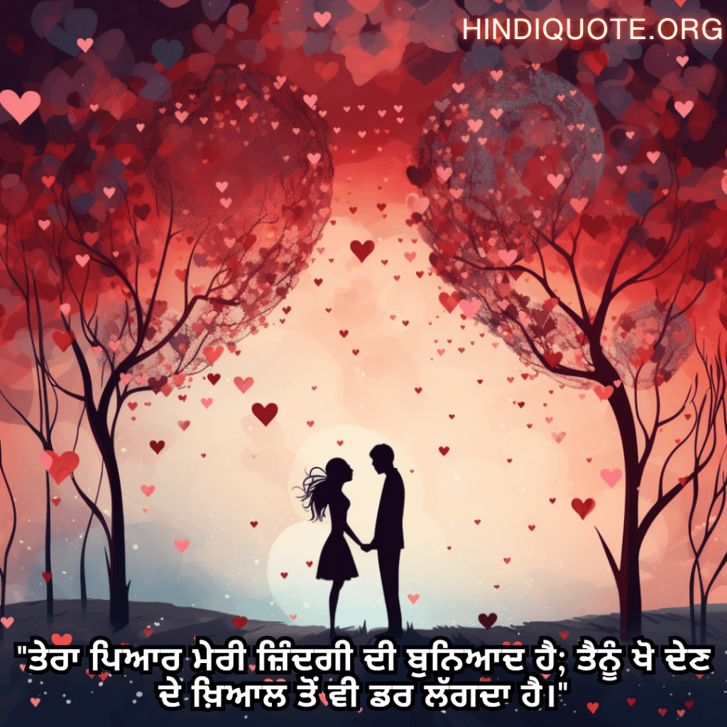 Romantic Shayari In Punjabi For Your Wife "ਤੇਰਾ ਪਿਆਰ ਮੇਰੀ ਜ਼ਿੰਦਗੀ ਦੀ ਬੁਨਿਆਦ ਹੈ; ਤੈਨੂੰ ਖੋ ਦੇਣ ਦੇ ਖ਼ਿਆਲ ਤੋਂ ਵੀ ਡਰ ਲੱਗਦਾ ਹੈ।"